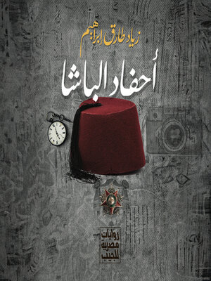 cover image of أحفاد الباشا